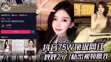 超火爆抖音75W頂級網紅呼呼zy私密視頻曝光金主重的金定製定全裸自慰滴蠟私拍真假爭論震驚網絡