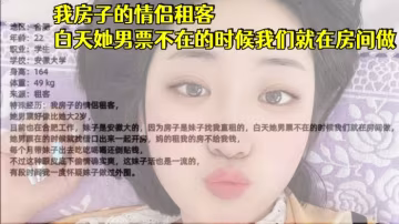 安徽大學生妹我房子的情侶租客白天她男票不在的時候我的們就在房間做