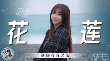 花蓮洄瀾看海之旅..