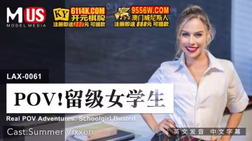 POV ! 留级女学生  女优 Summer Vixxen-精品力荐..
