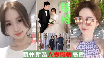 杭州綠帽門事件│新婚人妻出軌企業高管