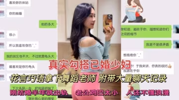 真實勾搭已婚少婦花言巧語拿下舞蹈老師附帶大量聊天記錄剛結婚半年就出軌嫌棄家裡老公雞巴小人還不幽默少婦偷拍綠帽極品