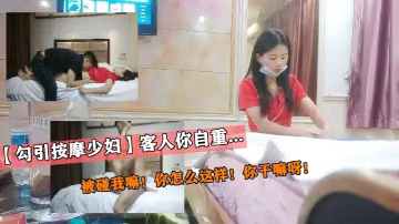 _勾引按摩少婦_客人你自重_被碰我嘛_你怎麼這樣