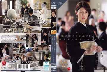 ROE-486 娘の幸せを見屆けながら…。披露宴で娘婿に犯●れた母 星冬香