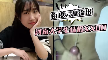 河南大學生情侶XXOO