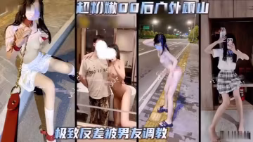 超粉嫩後戶外露出極致反差被男友調教k