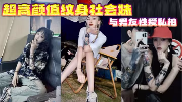 超高顏值紋身社會妹與男友性愛私拍的