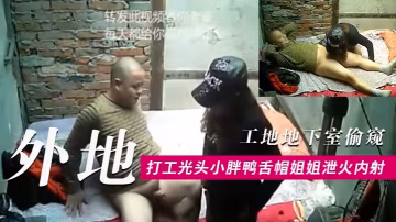 工地地下室偷窺外地打工光頭小胖條件雖艱苦但生理問題的還是要解決的找了一位有點潮的鴨舌帽姐姐泄火內射