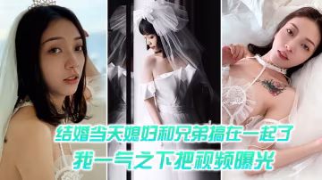 人妻被兄弟狂干內射！老公一氣之下曝光偷情高清視頻