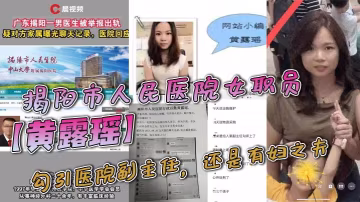 黃露瑤騷穴欠操：勾引有婦之夫副主任，聊天記錄流出
