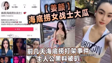 姜顏海底撈女戰神黑料：被扒多人3P淫亂視頻內射合集