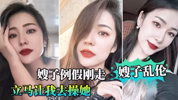 強姦嫂子..