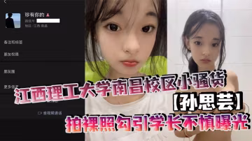 反差婊孫思芸！清純學妹暗拍裸照狂勾學長，騷穴爆露全校圍觀