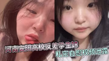 安陽高校反差學妹自慰視頻流出！巨乳騷穴高清無碼爆操