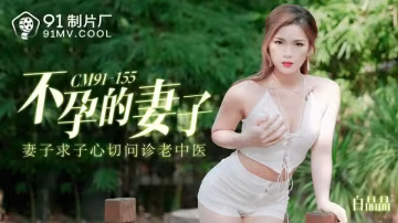 不孕的妻子..