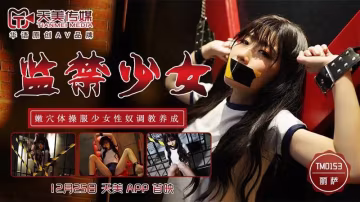 監禁少女..