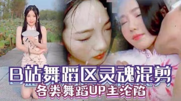 國產B站舞蹈UP主淪陷：巨乳騷穴遭爆操內射顏射