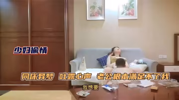 極品人妻少婦約年輕單男吐露心聲老公滿足不了她同床異的夢每天處於饑渴狀態被單男原味舔逼性慾大增床上前插後操上位騎乘