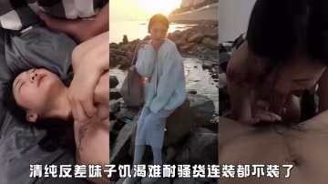 清純反差婊撕破偽裝，饑渴騷穴求猛干！