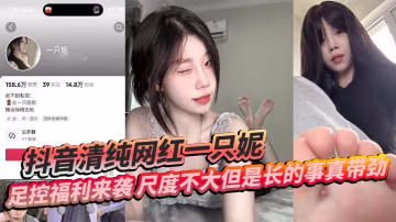 網紅一隻妮極品美足清純臉蛋撩人足控首發玉足嫩滑腳趾夾棒