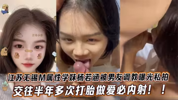 M屬性學妹楊若涵被男友調教 內射半年私拍曝光