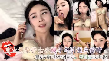 火爆史上最騷護士小姨子打電話勾引姐夫中途姐姐來電話