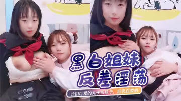 長相可愛的丸子頭妹子，巨乳白皙奶，一黑一白，多人群戰，淫亂至極直播..