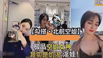 全網獨家網絡曝門事件調教北航空姐..