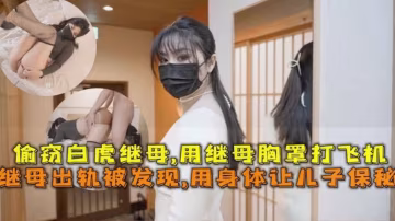 繼母出軌被發現！用身體讓兒子保密，用繼母胸罩打飛機！..