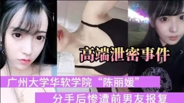 大學校花被男友報複流出私密視頻..