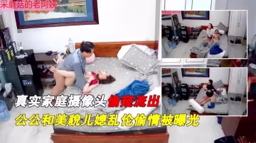 真實亂倫偷情偷拍流出，公公與貌美如花兒媳
的日常偷情..