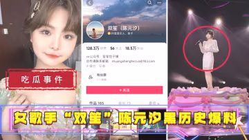 【吃瓜事件】女歌手“双笙”(陈元汐)黑历史爆料..