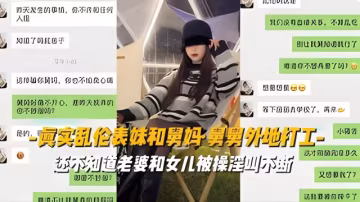 【真實亂倫表妹和舅媽】舅舅外地打工還不知道老婆和女兒被操..