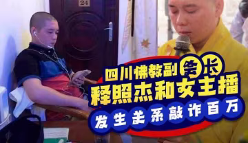 『黑料吃瓜』四川佛教協會副會長 釋照傑和女主播發生關係遭其丈夫偷拍視頻敲詐百萬..