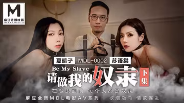 請做我的奴隸（下集）..