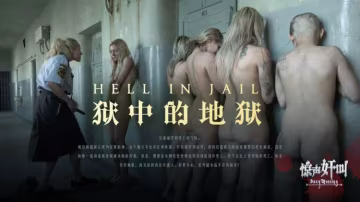獄中的地獄-精品力薦..