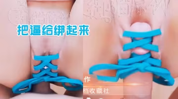 把逼給綁起來別再說它不夠緊了哦的