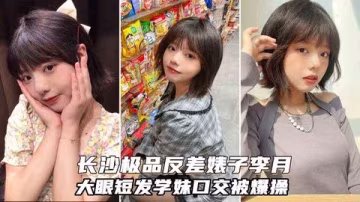 長沙極品反差婊李月 大眼短髮可愛學妹酒吧灌醉後被爆操