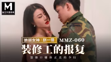 貓爪影像MMZ-060裝修工人的報復趙一曼中文字幕