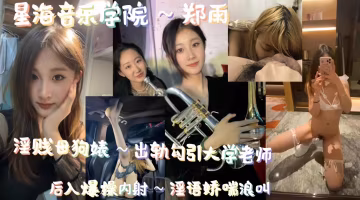 淫賤母狗婊出軌勾引大學老師，後入爆操內射，淫語嬌喘浪叫