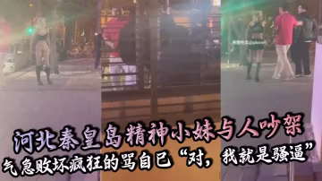 河北精神小妹暴怒脫褲露逼自罵騷逼求操