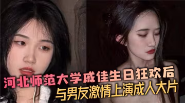 戚佳生日狂歡後被男友爆操內射淫蕩騷穴