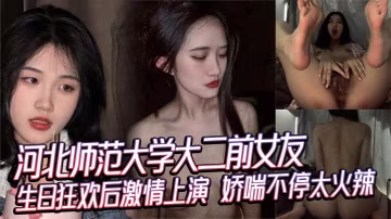 師範校花前女友生日夜被狂干 嬌喘連連高潮停不下來