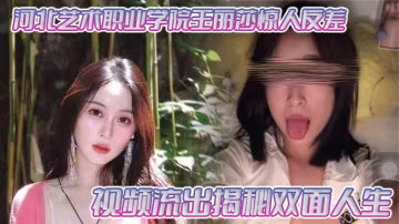 河北藝校女神王麗莎反差淫片流出！清純學妹私下竟是人妻巨乳內射母狗