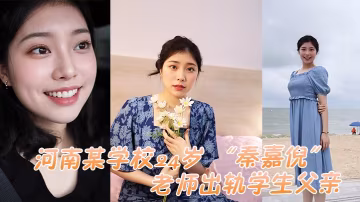 極品人妻教師出軌學生爸！酒店爆操內射被抓姦，偷拍視頻瘋傳！