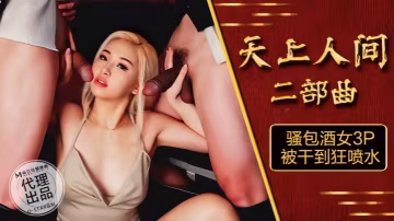 OS-004 騷包酒女3P爆操狂噴，騷穴失禁噴水！