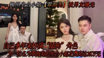 柳州坐檯騷貨覃海美 被男友曝光18萬舔狗內幕 酒店狂干內射