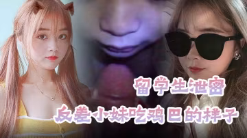 漂亮留學生遭渣男報復！不雅露臉自拍流出，歐美風深喉狂干內射