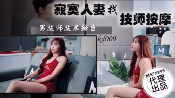 KD009 寂寞人妻找技師按摩，巨乳被揉到騷穴噴漿內射