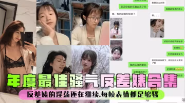 反差婊年度合集！騷氣爆表每幀表情都欠操
